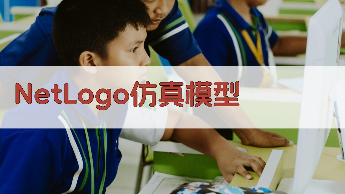 NetLogo平台仿真模型研究目录