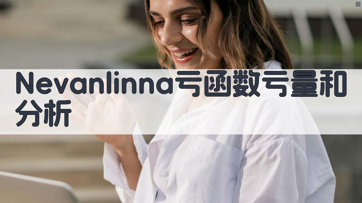 Nevanlinna亏函数亏量和分析