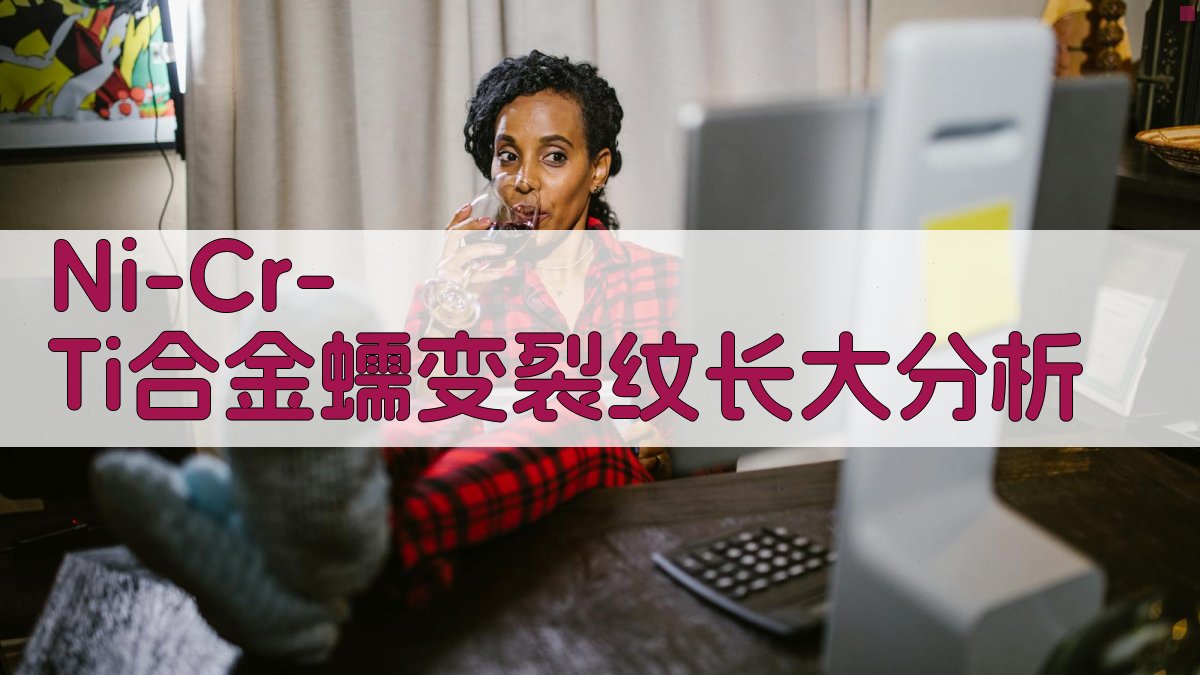 Ni-Cr-Ti合金蠕变裂纹长大分析