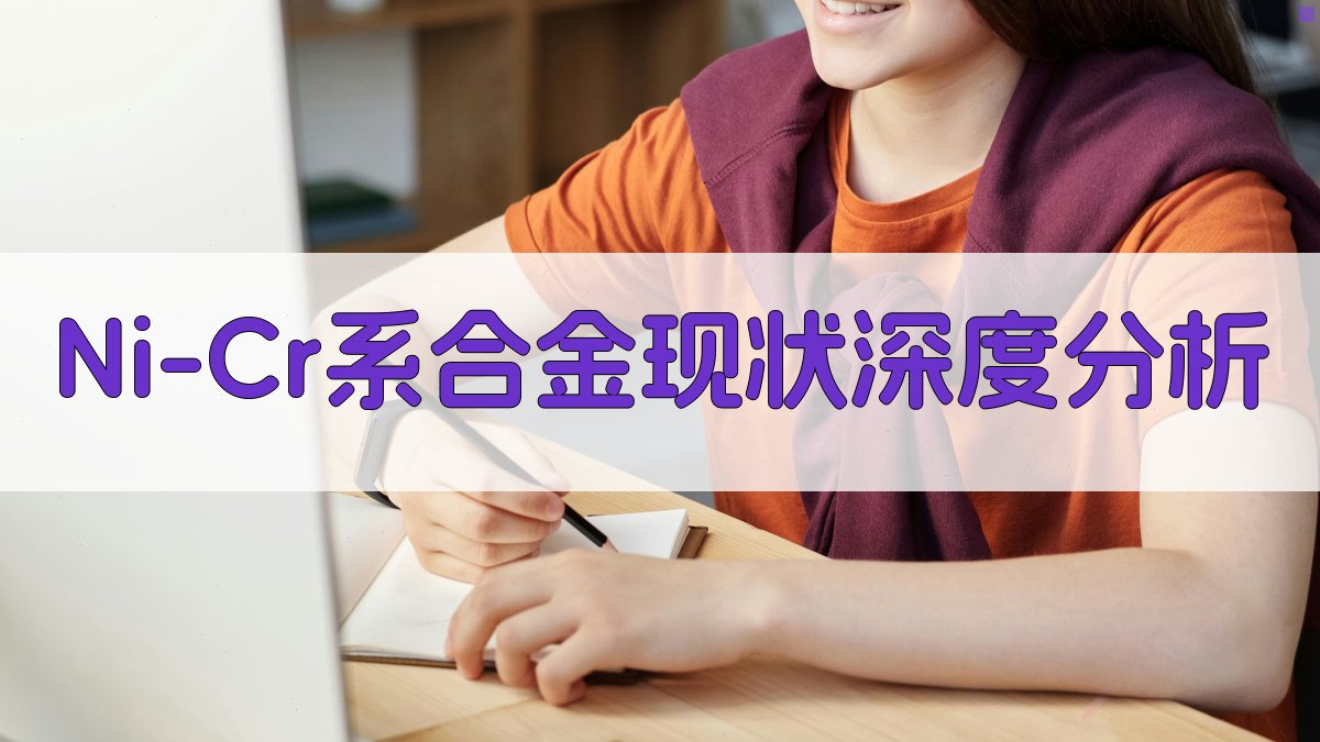 Ni-Cr系合金现状深度分析