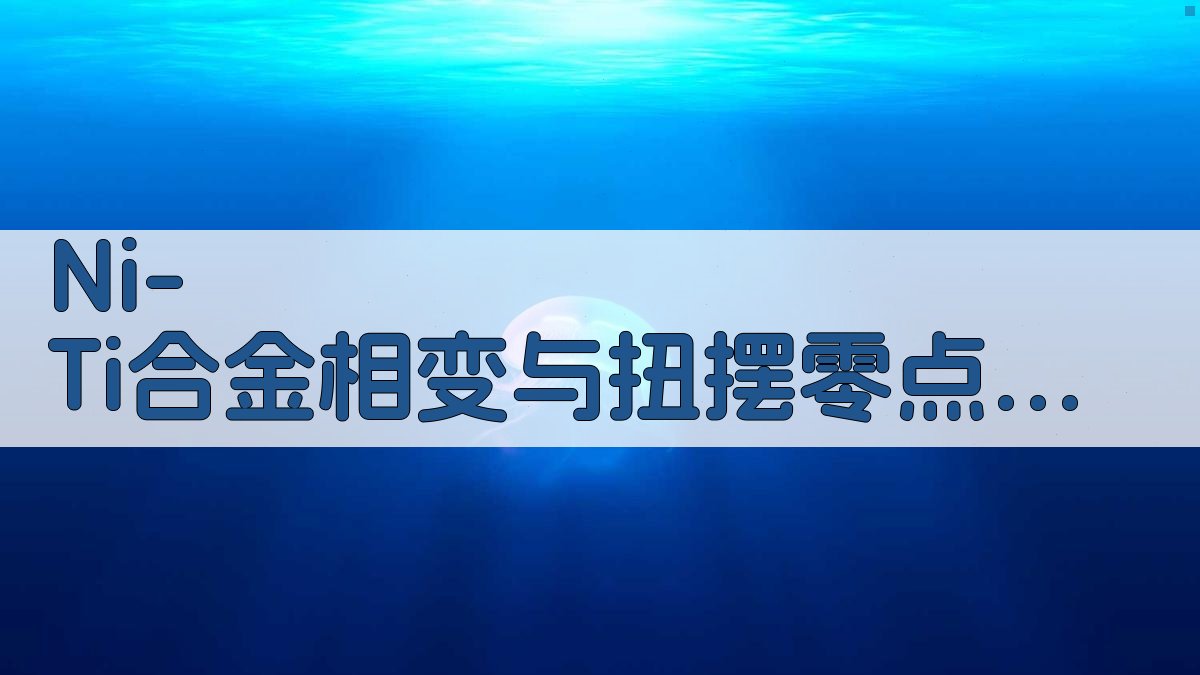 Ni-Ti合金相变与扭摆零点漂移相关性分析
