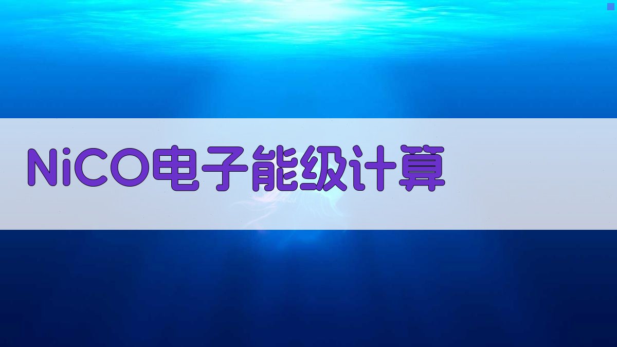 NiCO电子能级计算