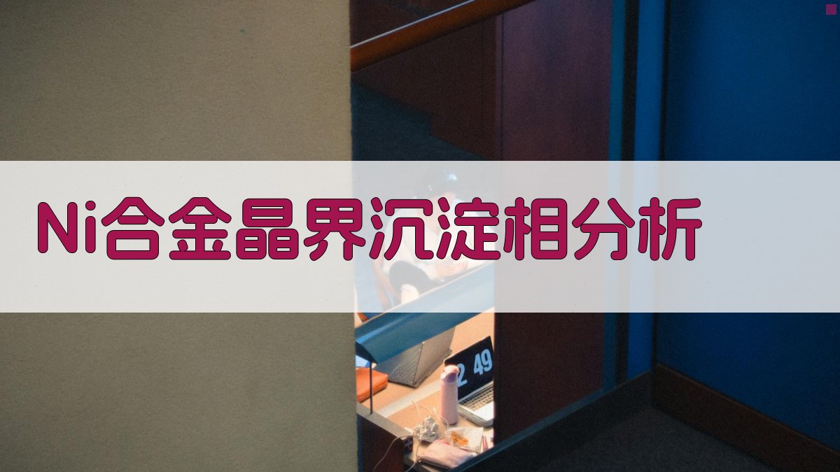 AI合金沉淀相分析