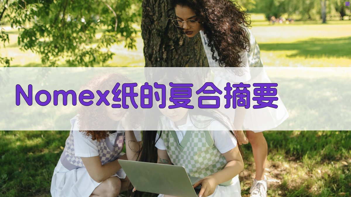 AI一键生成Nomex纸的复合摘要