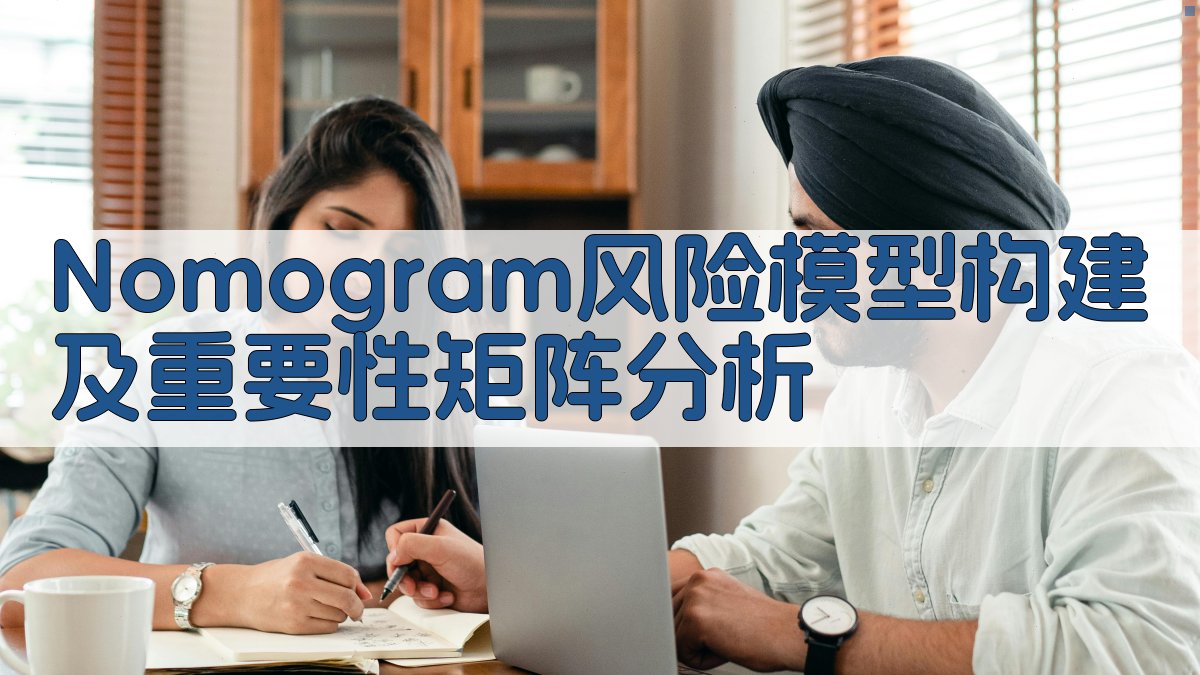 Nomogram风险模型构建及重要性矩阵分析