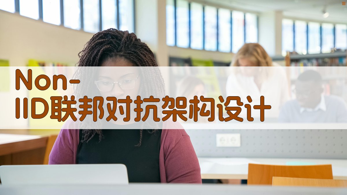 Non-IID联邦对抗架构设计