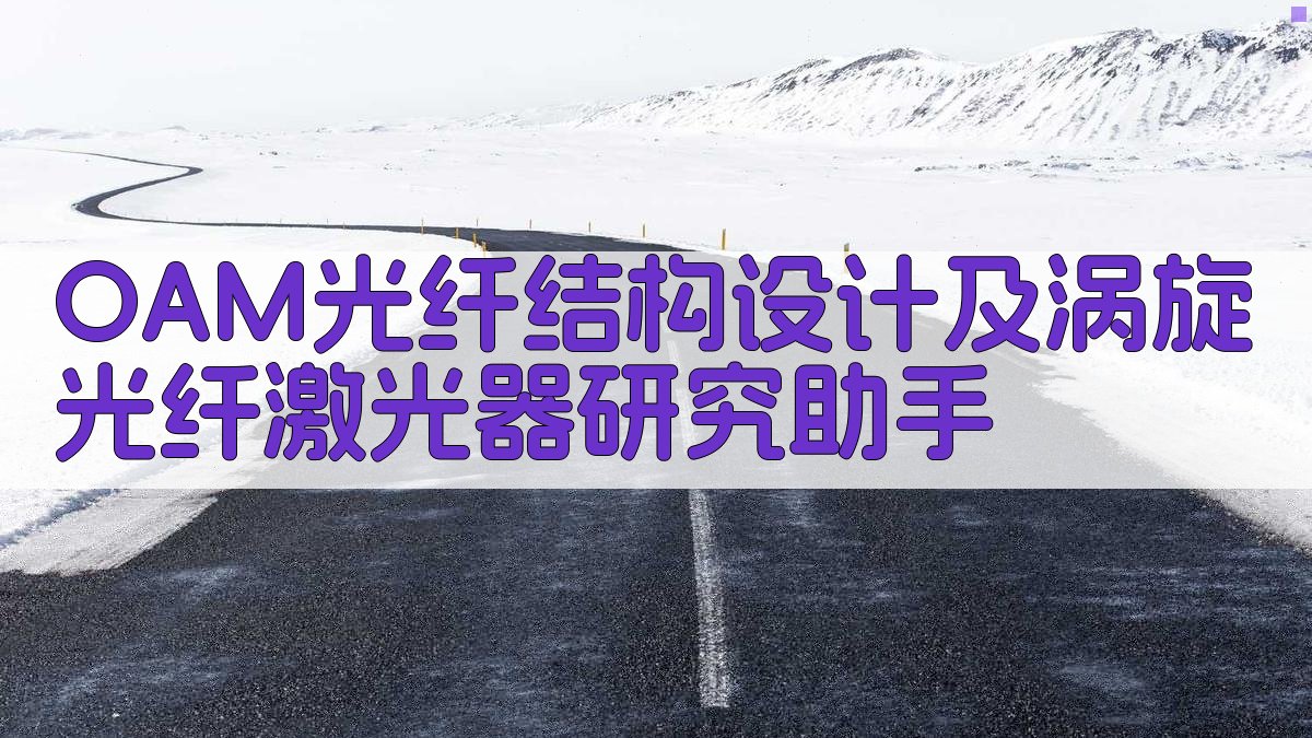 OAM光纤结构设计及涡旋光纤激光器研究助手