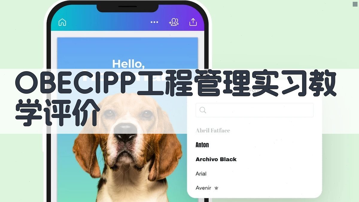 OBE+CIPP工程管理实习教学评价
