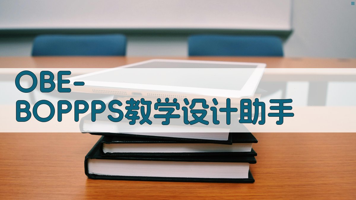 OBE-BOPPPS教学设计助手