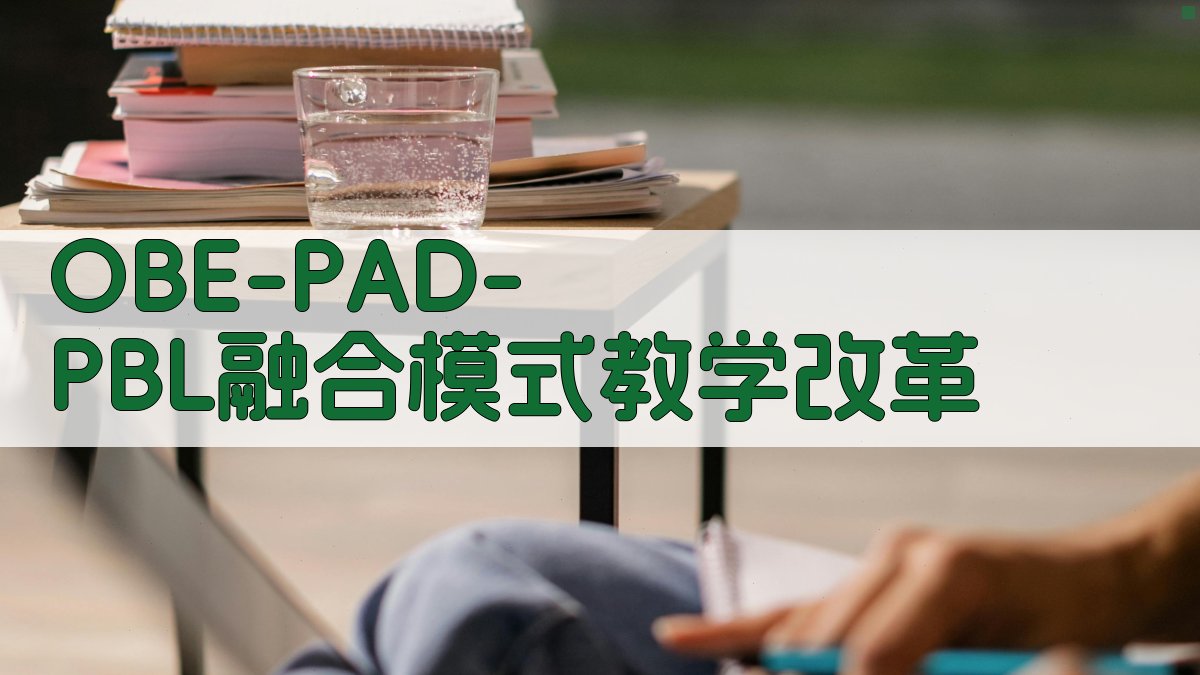 OBE导向下PAD-PBL融合模式教学改革
