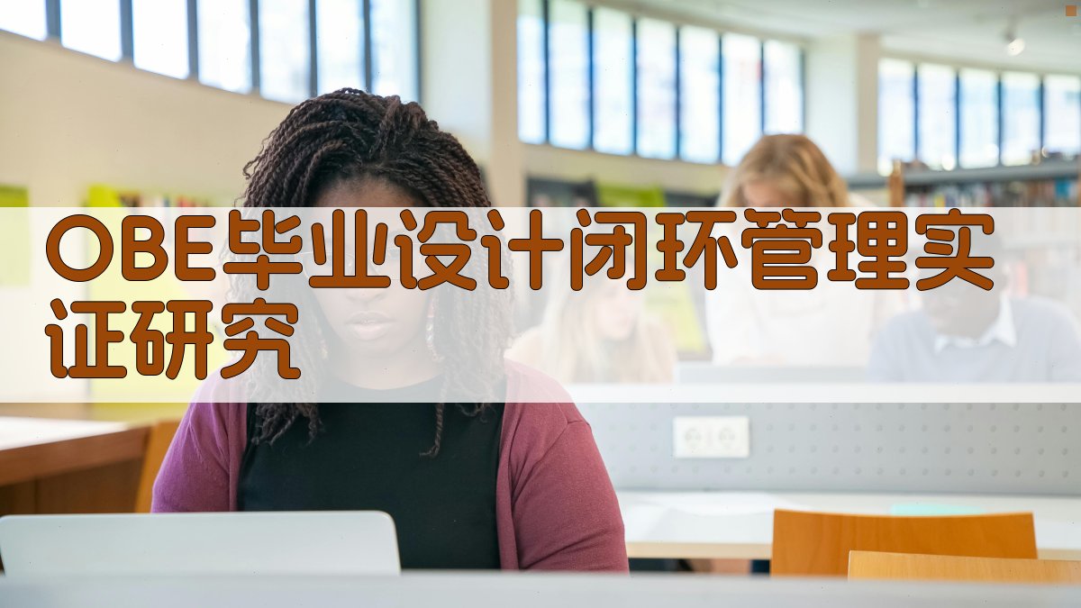 OBE毕业设计闭环管理实证研究