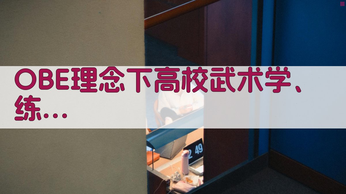 OBE理念下高校武术“学、练、赛”一体化教学模式研究助手