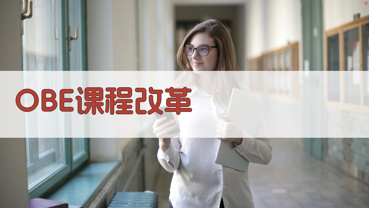 OBE导向下GPS原理及应用课程教改研究