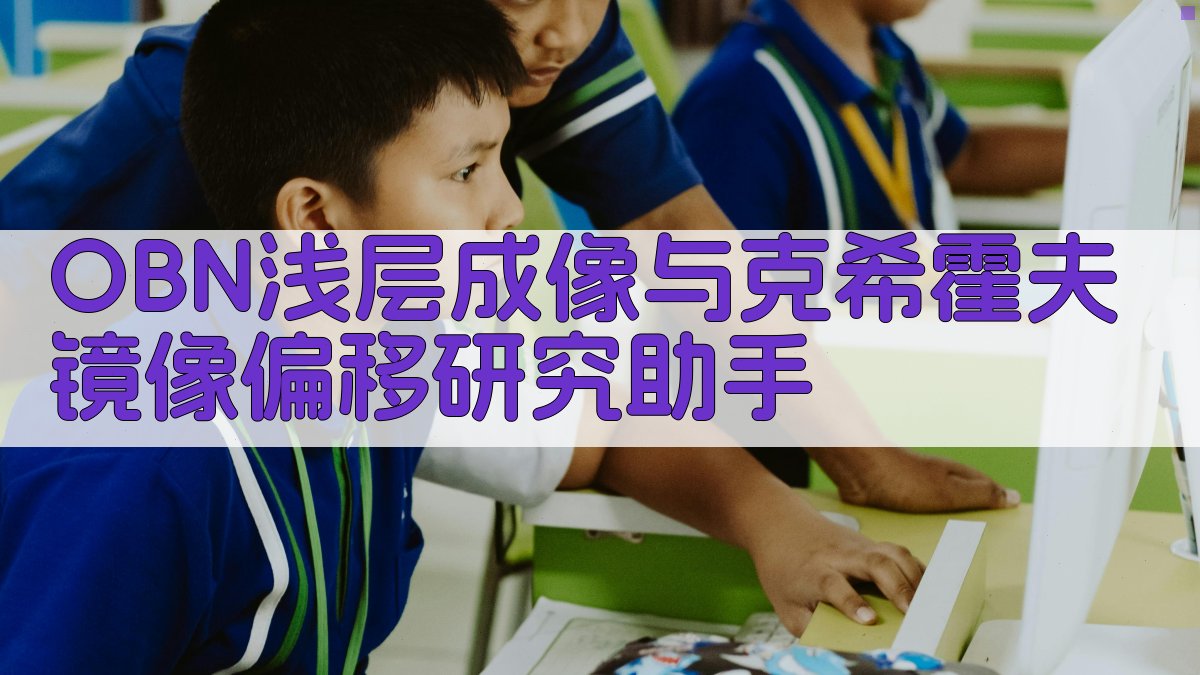 OBN浅层成像与克希霍夫镜像偏移研究助手