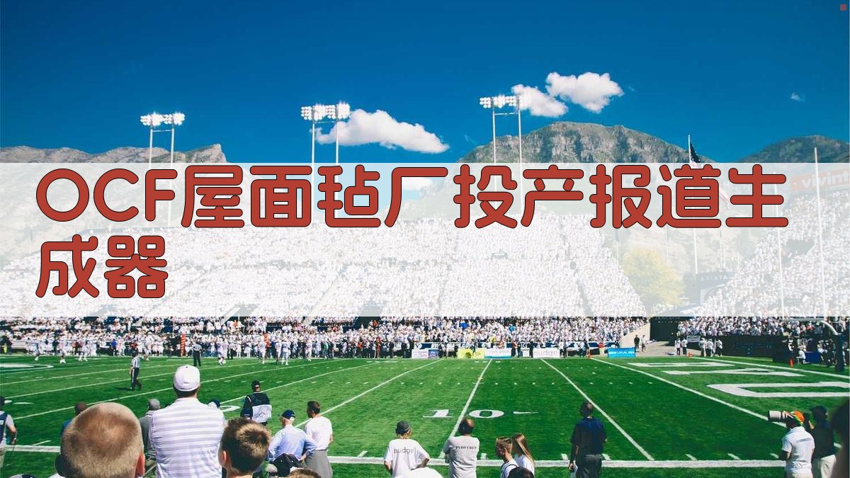 美国OCF公司一屋面毡厂投产