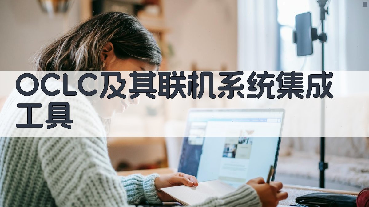 OCLC及其联机系统集成工具