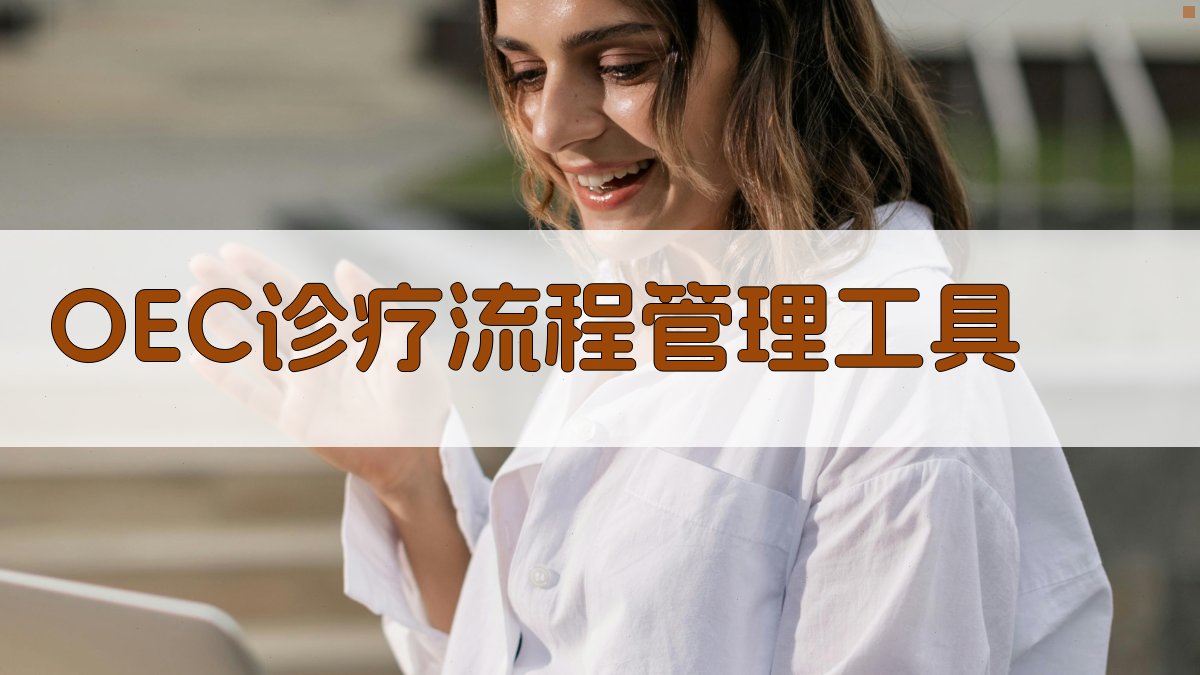 OEC模式下的无痛胃肠镜诊疗流程精细化管理工具