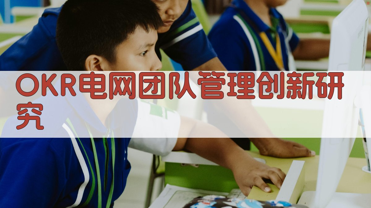 OKR电网团队管理创新研究