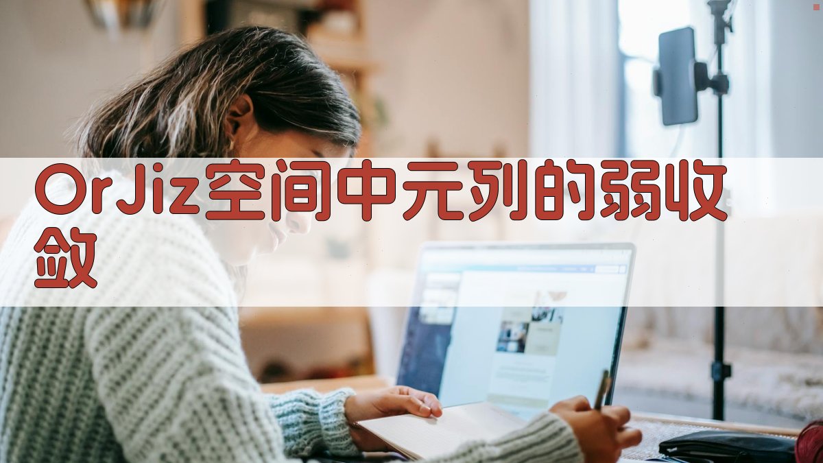 OrJiz空间中元列的弱收敛