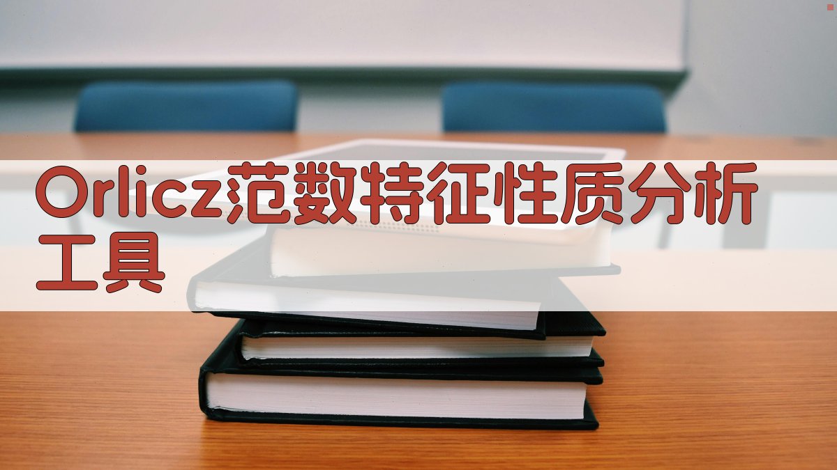 Orlicz范数特征性质分析工具