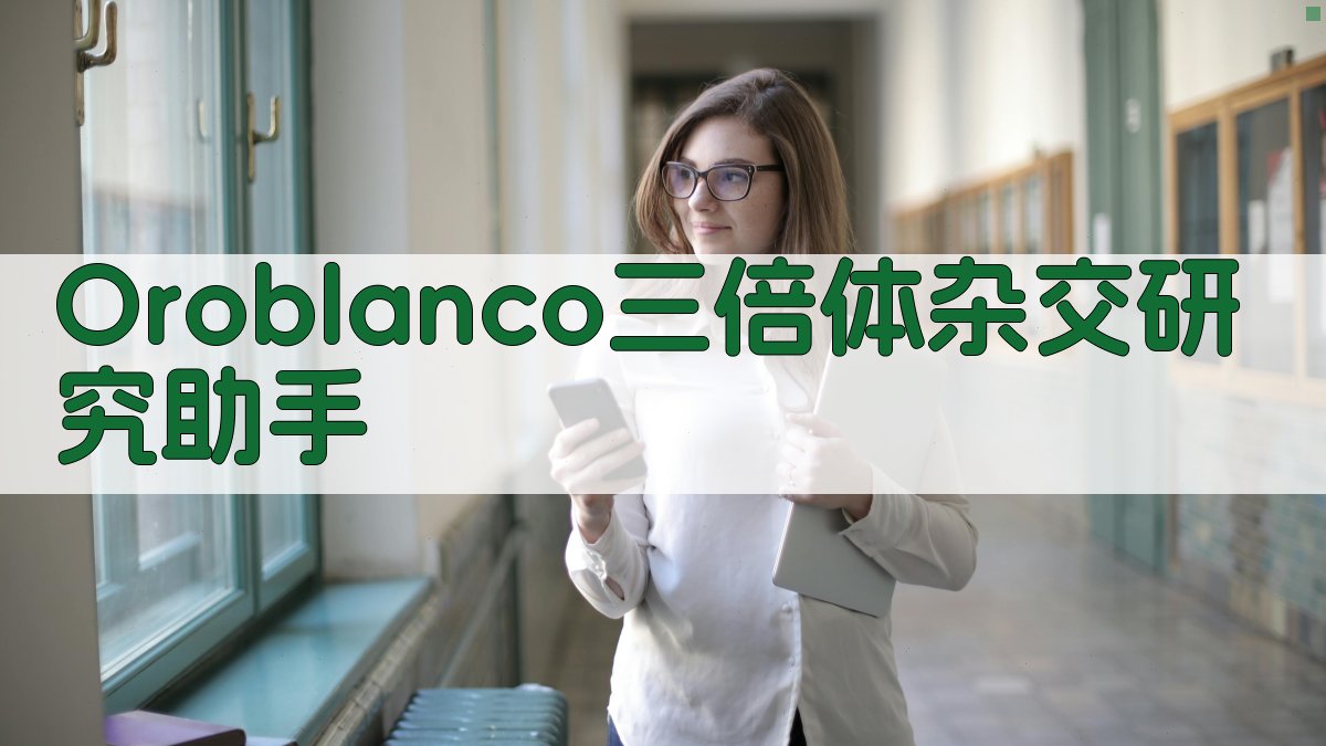 Oroblanco三倍体杂交研究助手