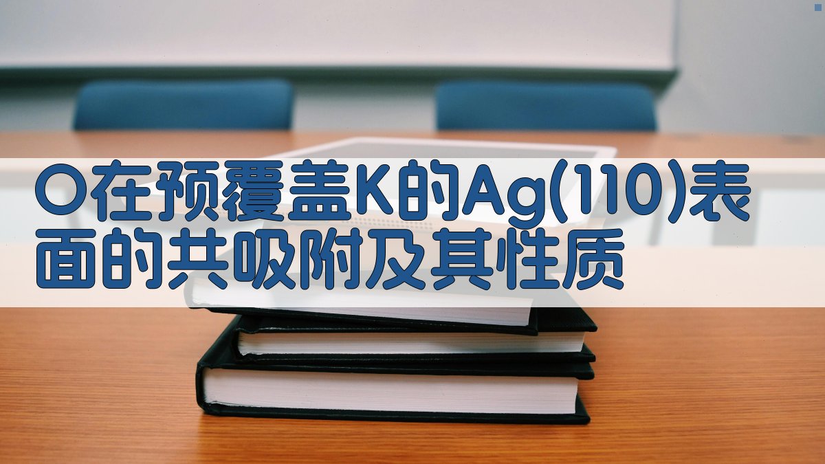 表面共吸附分析