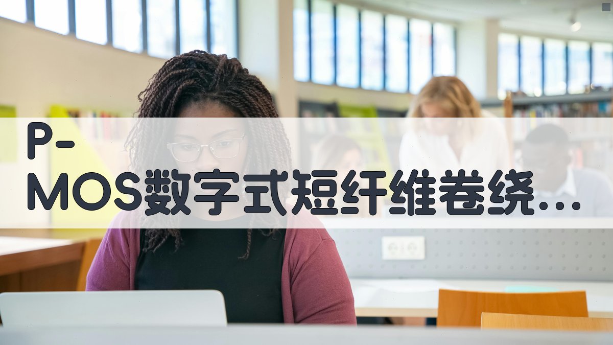 P-MOS数字式短纤维卷绕定长报警仪