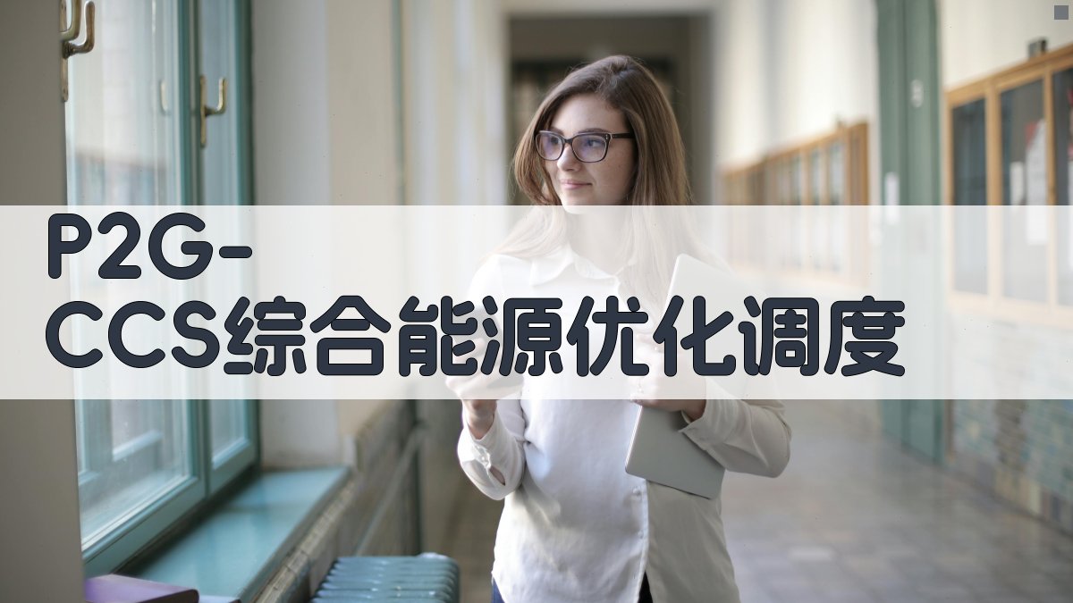 P2G-CCS综合能源优化调度