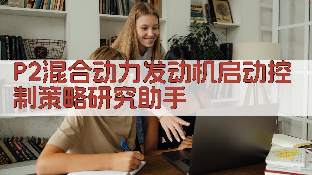 P2混合动力发动机启动控制策略研究助手