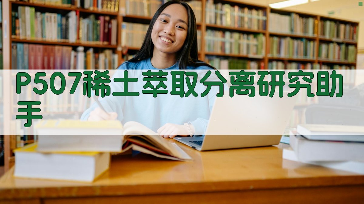 P507稀土萃取分离研究助手