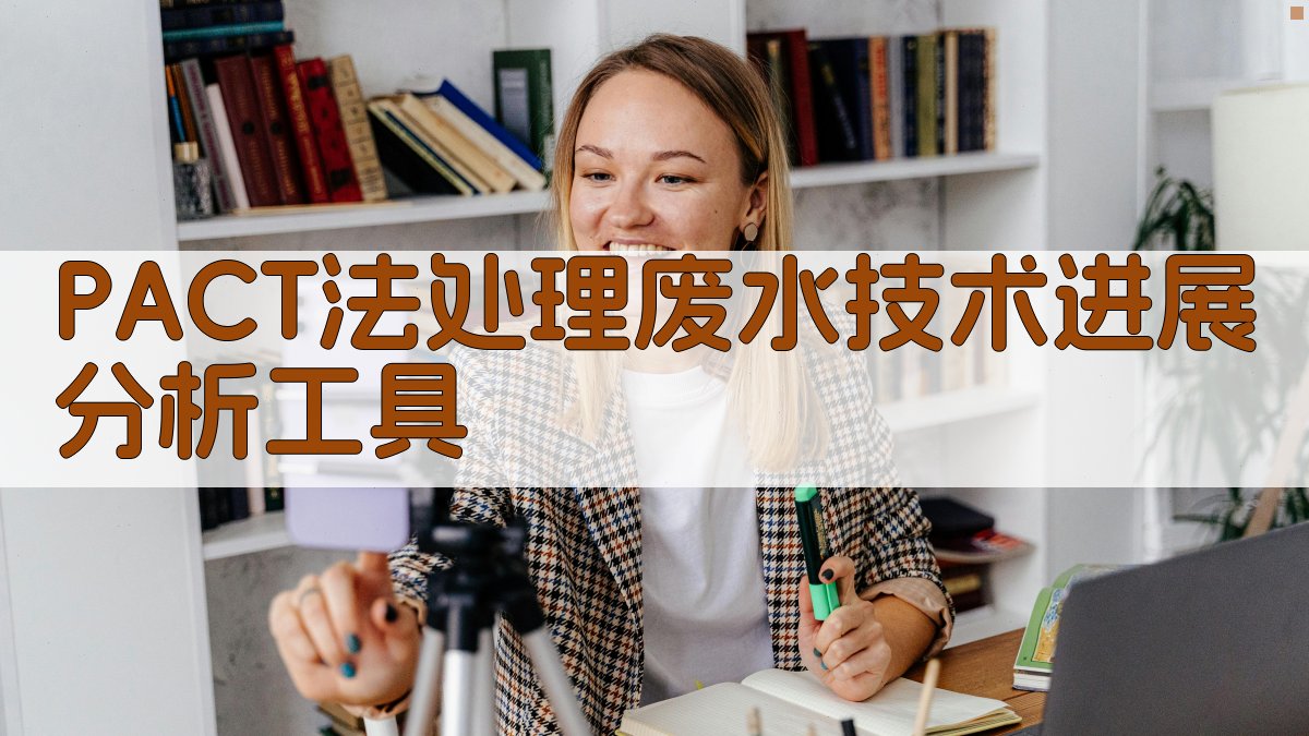 PACT法处理废水技术进展分析