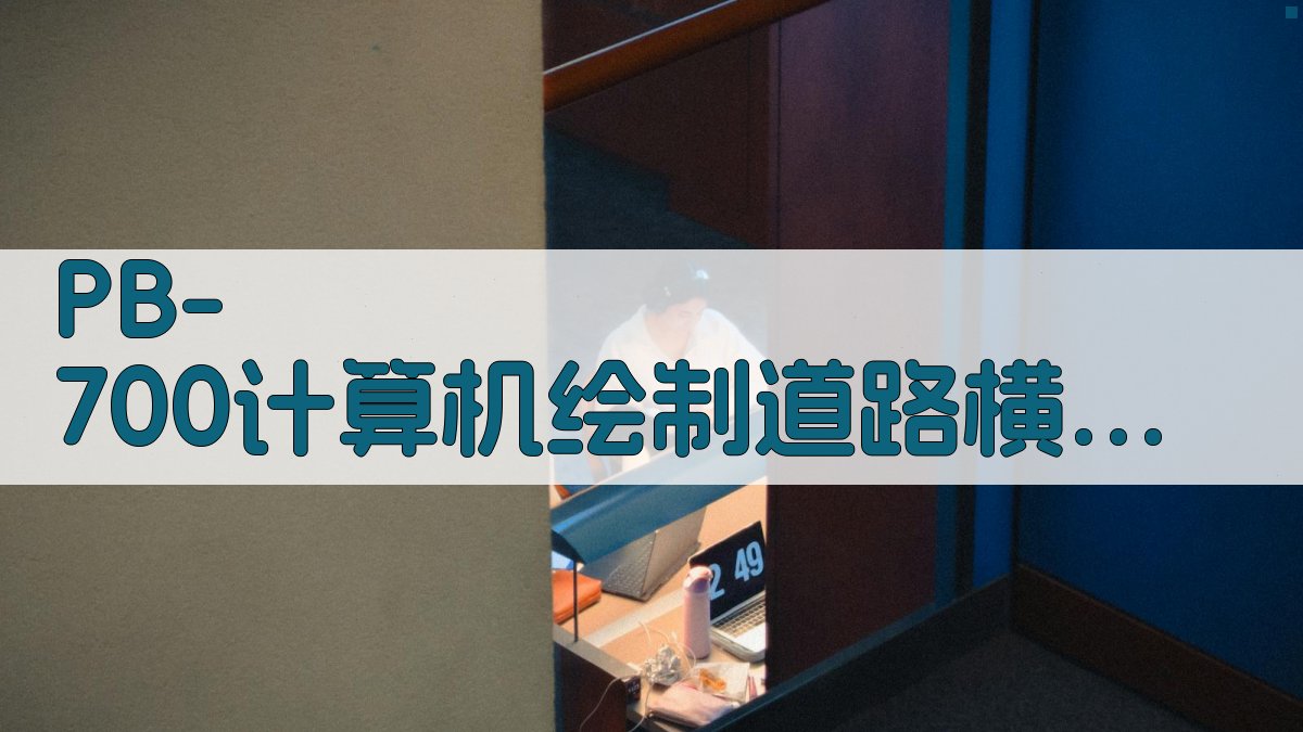 PB-700计算机绘制道路横断面图