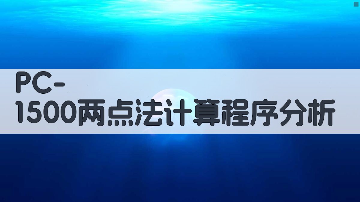 PC-1500两点法计算程序分析