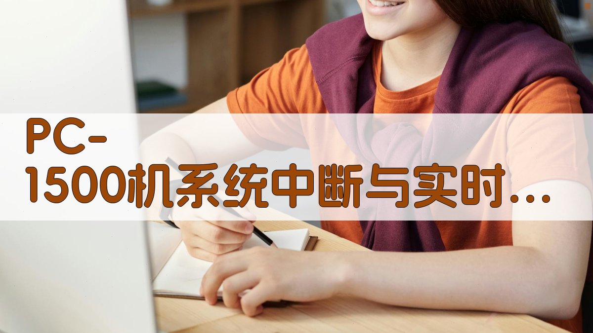 PC-1500机系统中断与实时数据采集研究助手