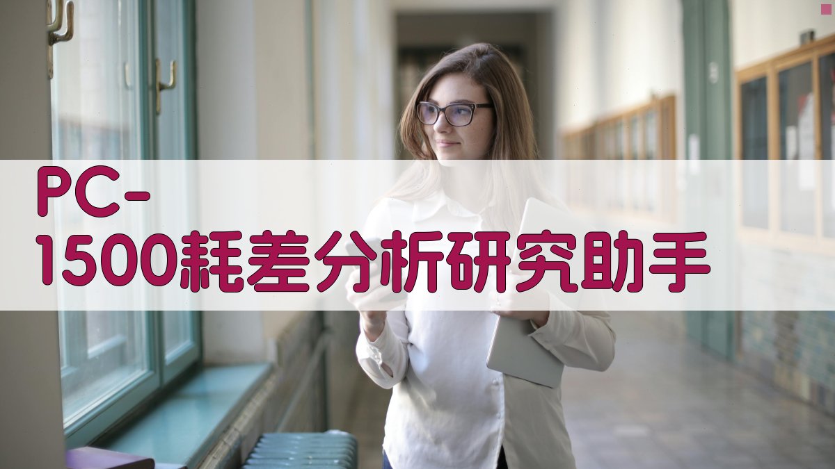 PC-1500耗差分析研究助手