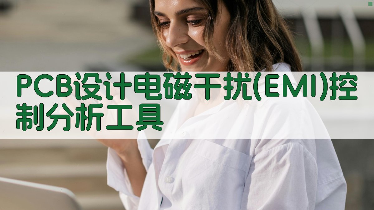 PCB EMI控制分析