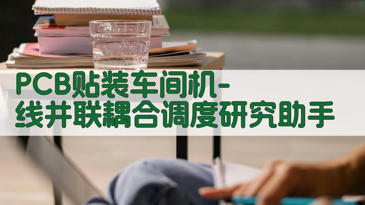 PCB贴装车间机-线并联耦合调度研究助手