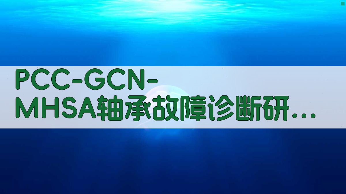 PCC-GCN-MHSA轴承故障诊断