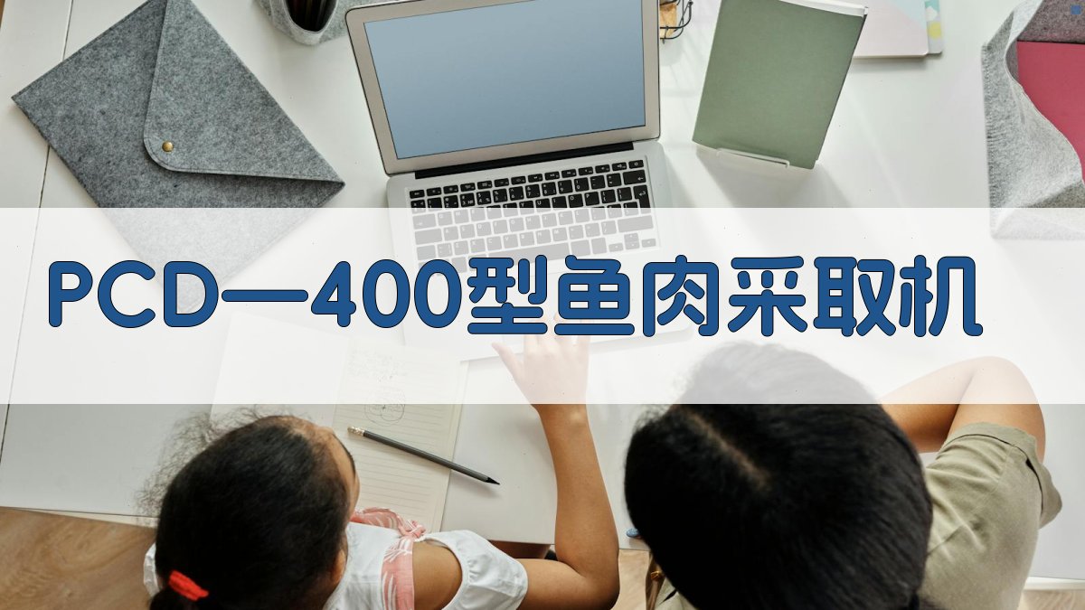 PCD—400型鱼肉采取机分析工具