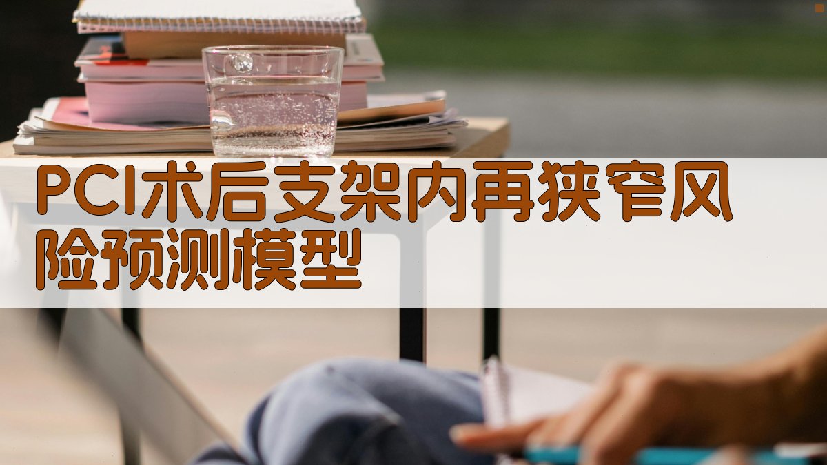 PCI术后支架内再狭窄风险预测