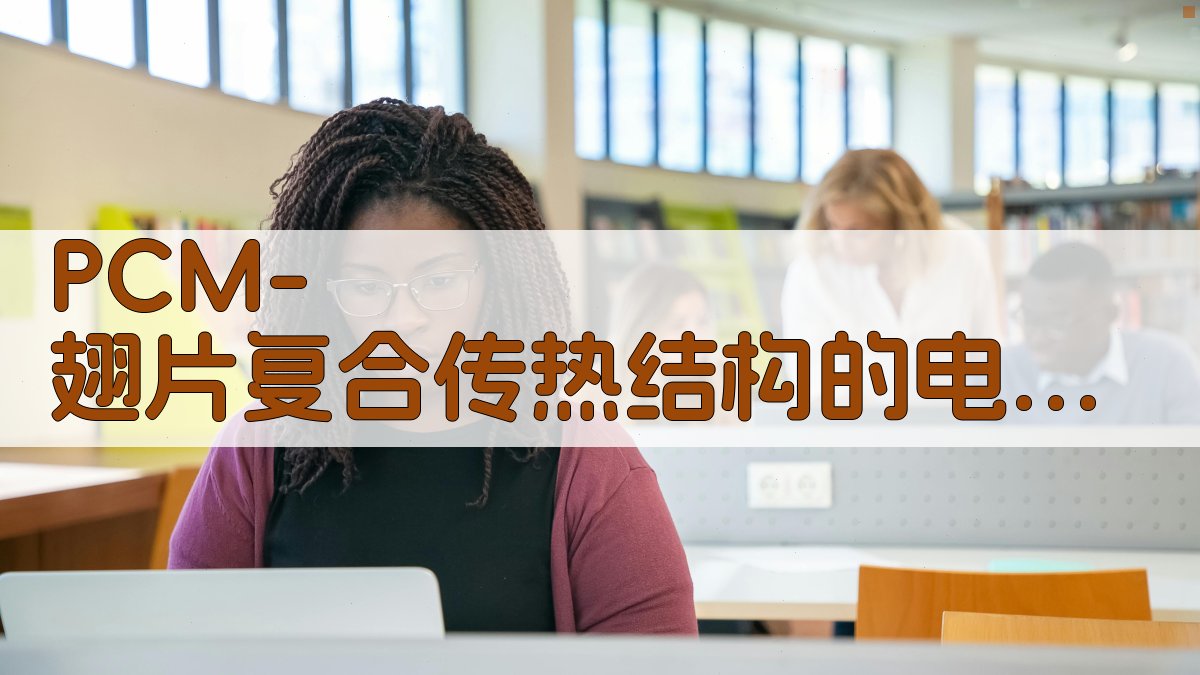 AI智能PCM-翅片复合传热结构电池热管理系统优化设计工具