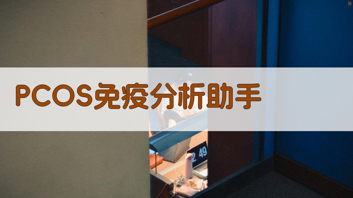 PCOS免疫分析