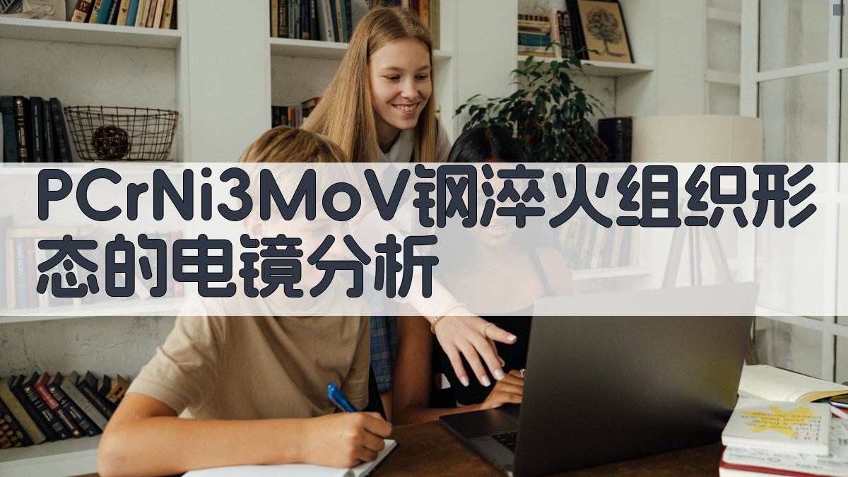 PCrNi3MoV钢淬火组织形态的电镜分析