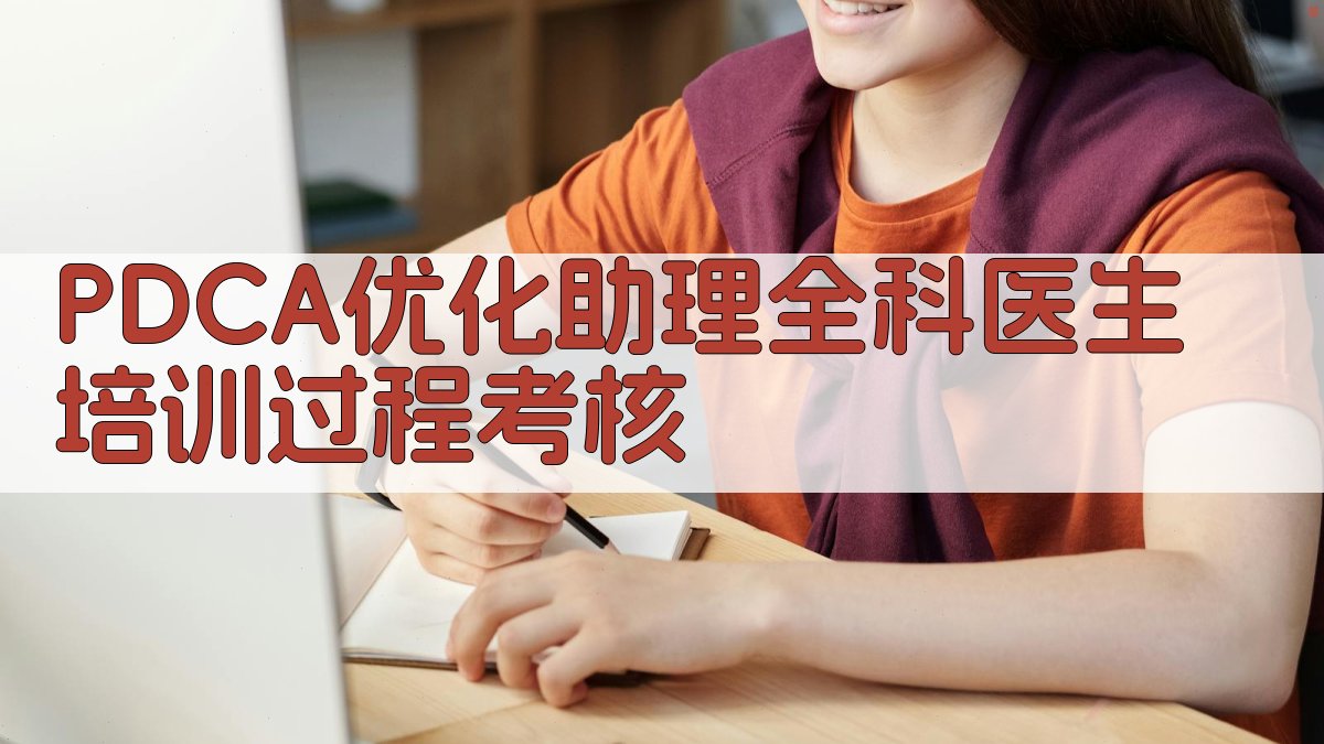 PDCA优化助理全科医生培训过程考核