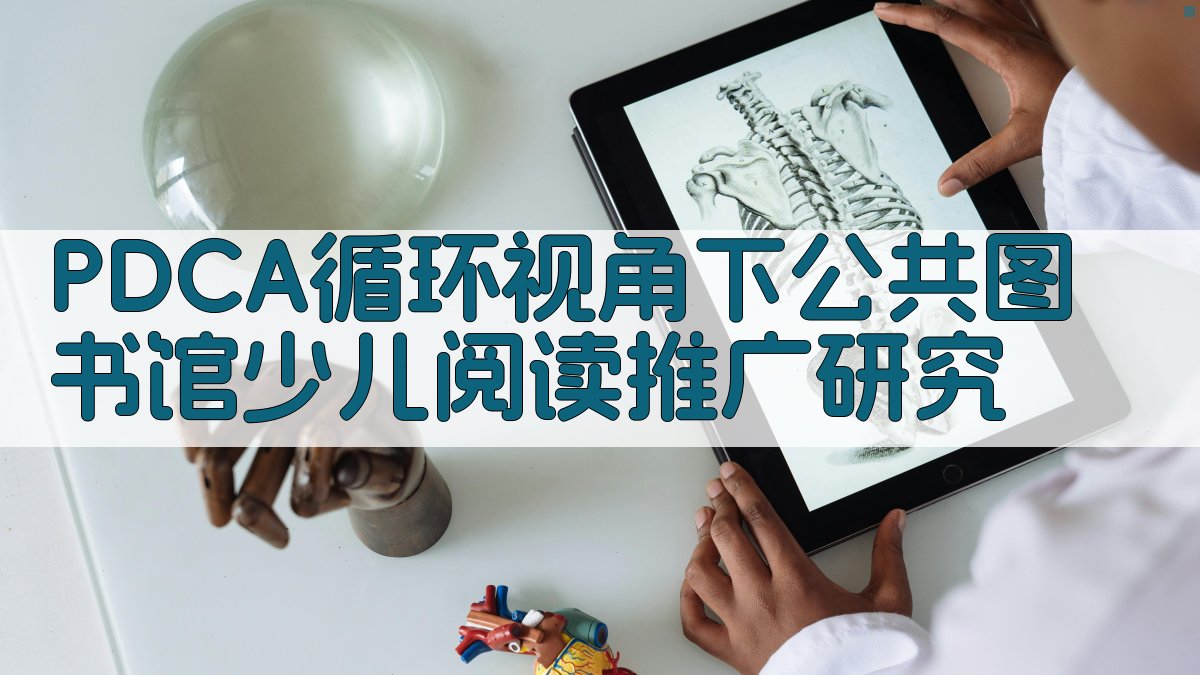PDCA循环视角下公共图书馆少儿阅读推广研究