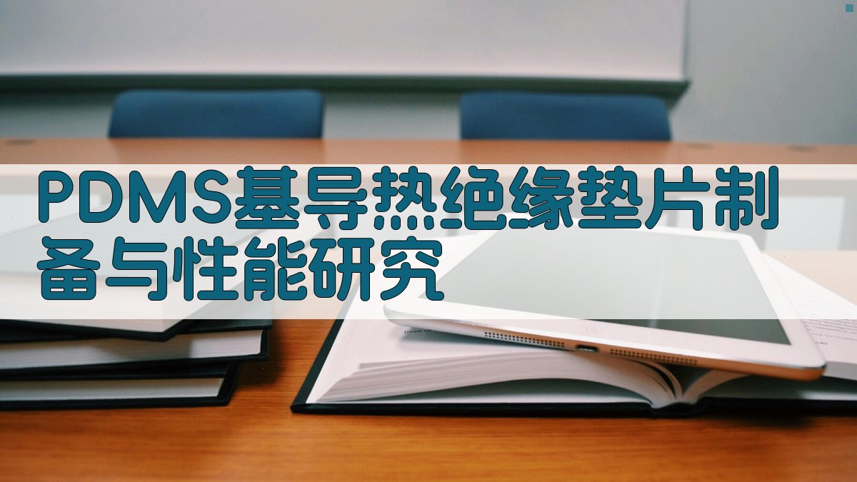 PDMS基导热绝缘垫片制备与性能研究