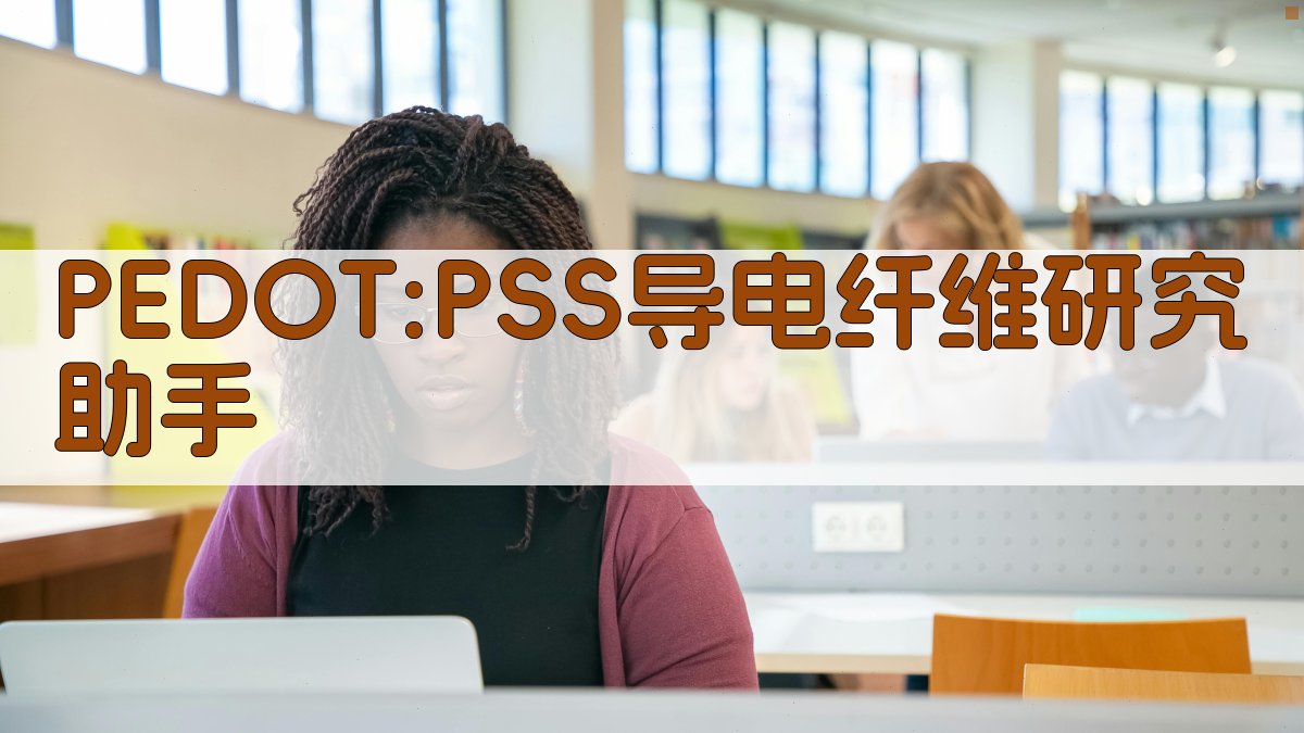 PEDOT:PSS导电纤维研究助手