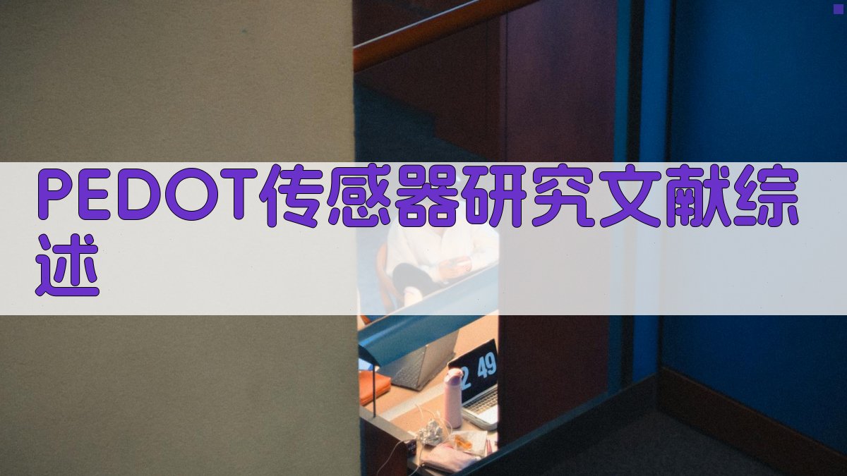 AI一键生成PEDOT传感器研究文献综述