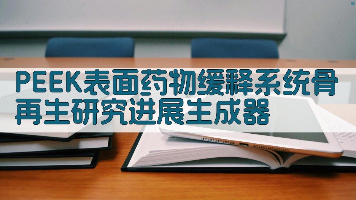 PEEK表面药物缓释系统骨再生研究进展生成器
