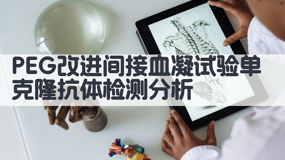 PEG改进间接血凝试验单克隆抗体检测分析